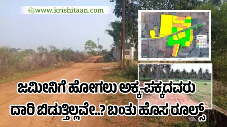 ಜಮೀನಿಗೆ ಹೋಗಲು ಅಕ್ಕ-ಪಕ್ಕದವರು ದಾರಿ ಬಿಡುತ್ತಿಲ್ಲವೇ..? ಬಂತು ಹೊಸ ರೂಲ್ಸ್‌