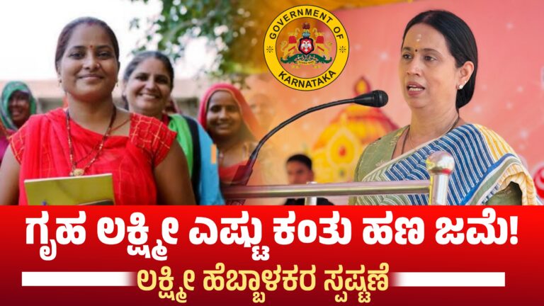 ಗೃಹ ಲಕ್ಷ್ಮೀ ಎಷ್ಟು ಕಂತು ಹಣ ಜಮೆ! ಹೆಬ್ಬಾಳಕರ ಸ್ಪಷ್ಟಣೆ