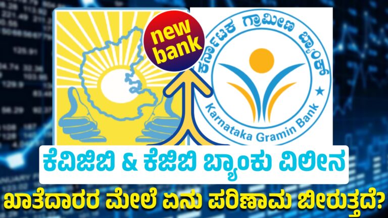 ಕೆವಿಜಿಬಿ & ಕೆಜಿಬಿ ಬ್ಯಾಂಕು ವಿಲೀನ : ಖಾತೆದಾರರ ಮೇಲೆ ಏನು ಪರಿಣಾಮ ಬೀರುತ್ತದೆ?