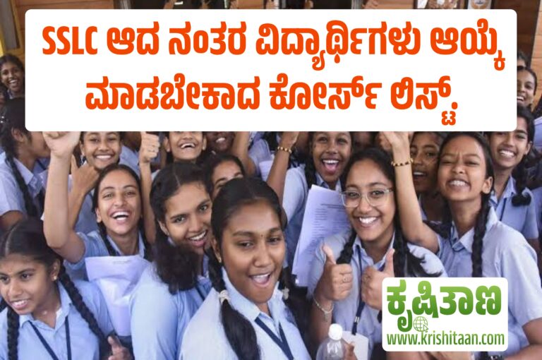SSLC ಆದ ನಂತರ ವಿದ್ಯಾರ್ಥಿಗಳು ಆಯ್ಕೆ ಮಾಡಬೇಕಾದ ಕೋರ್ಸ್ ಲಿಸ್ಟ್ ಇಲ್ಲಿದೆ