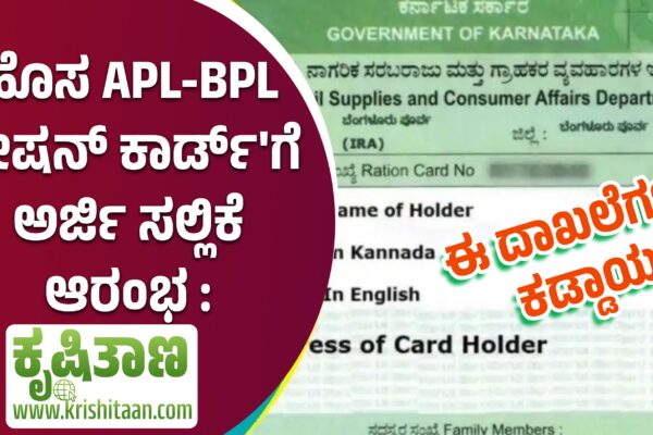 ಹೊಸ APL-BPL ರೇಷನ್ ಕಾರ್ಡ್’ಗೆ ಅರ್ಜಿ ಸಲ್ಲಿಕೆ ಆರಂಭ : ಈ ದಾಖಲೆಗಳು ಕಡ್ಡಾಯ