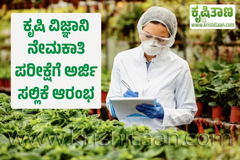 ಕೃಷಿ ವಿಜ್ಞಾನಿ ನೇಮಕಾತಿ ಪರೀಕ್ಷೆಗೆ ಅರ್ಜಿ ಸಲ್ಲಿಕೆ ಆರಂಭ