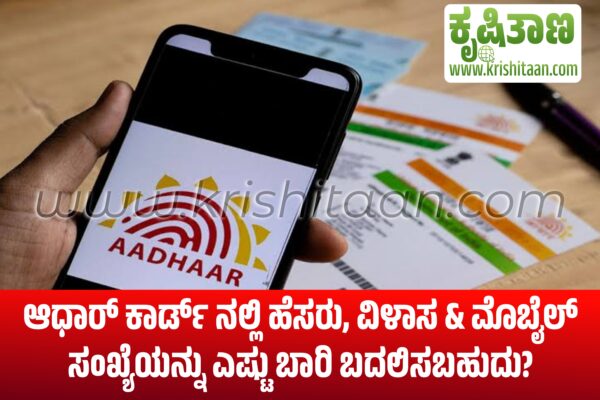 ಆಧಾರ್ ಕಾರ್ಡ್ ನಲ್ಲಿ ಹೆಸರು, ವಿಳಾಸ & ಮೊಬೈಲ್ ಸಂಖ್ಯೆಯನ್ನು ಎಷ್ಟು ಬಾರಿ ಬದಲಿಸಬಹುದು?