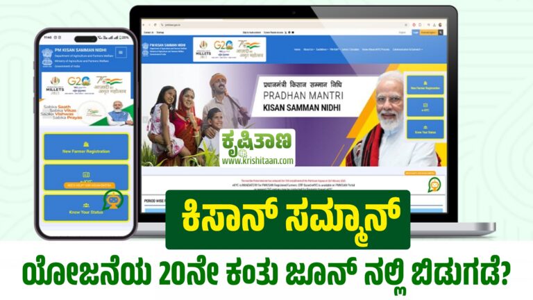 ಕಿಸಾನ್ ಸಮ್ಮಾನ್ ಯೋಜನೆಯ 20ನೇ ಕಂತು ಜೂನ್ ನಲ್ಲಿ ಬಿಡುಗಡೆ