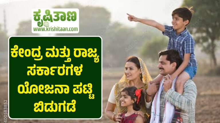 ಕೇಂದ್ರ ಮತ್ತು ರಾಜ್ಯ ಸರ್ಕಾರಗಳ ಯೋಜನಾ ಪಟ್ಟಿ ಬಿಡುಗಡೆ