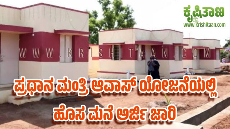 ಪ್ರಧಾನ ಮಂತ್ರಿ ಆವಾಸ್ ಯೋಜನೆಯಲ್ಲಿ ಹೊಸ ಮನೆ ಅರ್ಜಿ ಜಾರಿ