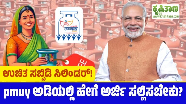 ಉಚಿತ ಸಬ್ಸಿಡಿ ಸಿಲಿಂಡರ್‌! PMUY ಅಡಿಯಲ್ಲಿ ಹೇಗೆ ಅರ್ಜಿ ಸಲ್ಲಿಸಬೇಕು?
