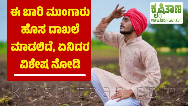 ಈ ಬಾರಿ ಮುಂಗಾರು ಹೊಸ ದಾಖಲೆ ಮಾಡಲಿದೆ, ಏನಿದರ ವಿಶೇಷ ನೋಡಿ