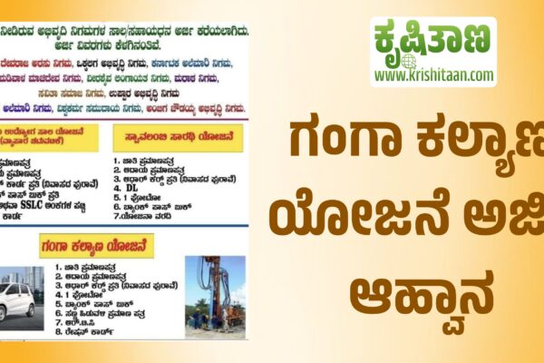 ಗಂಗಾ ಕಲ್ಯಾಣ ಯೋಜನೆ ಅರ್ಜಿ ಆಹ್ವಾನ