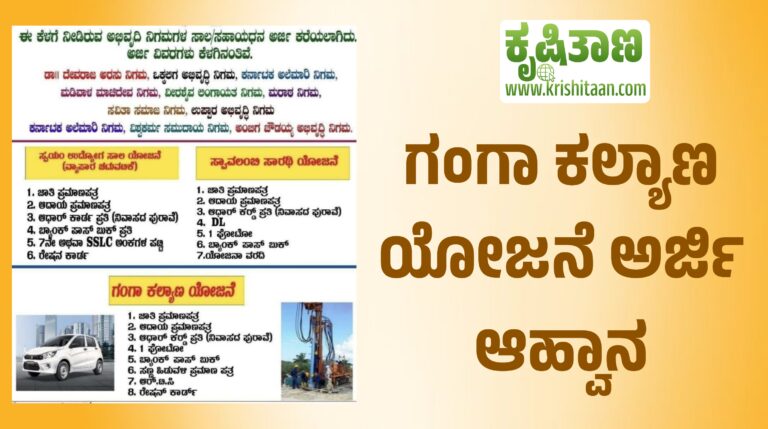 ಗಂಗಾ ಕಲ್ಯಾಣ ಯೋಜನೆ ಅರ್ಜಿ ಆಹ್ವಾನ
