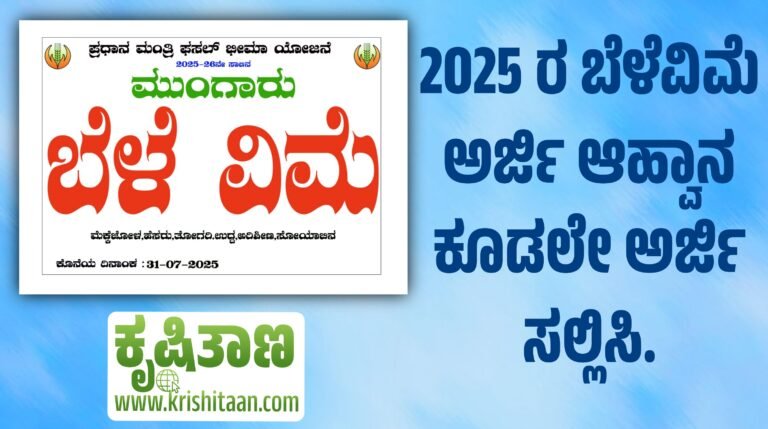2025 ರ ಬೆಳೆವಿಮೆ ಅರ್ಜಿ ಆಹ್ವಾನ ಕೂಡಲೇ ಅರ್ಜಿ ಸಲ್ಲಿಸಿ