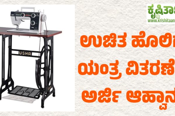 ಉಚಿತ ಹೊಲಿಗೆ ಯಂತ್ರ ವಿತರಣೆಗೆ ಅರ್ಜಿ ಆಹ್ವಾನ