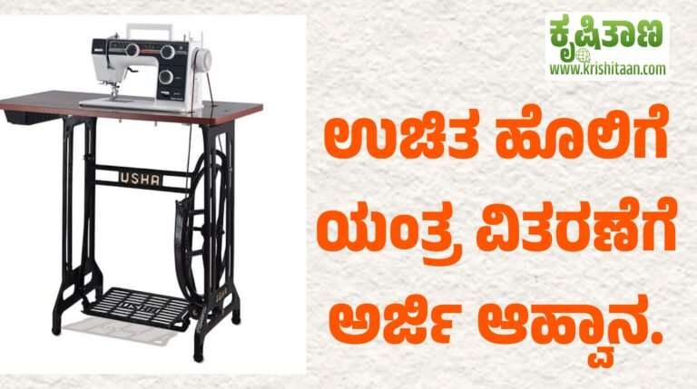 ಉಚಿತ ಹೊಲಿಗೆ ಯಂತ್ರ ವಿತರಣೆಗೆ ಅರ್ಜಿ ಆಹ್ವಾನ