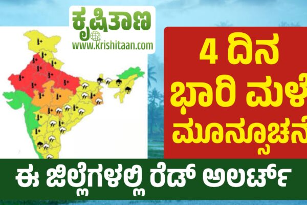 4 ದಿನ ಭಾರಿ ಮಳೆ ಮೂನ್ಸೂಚನೆ, ಈ ಜಿಲ್ಲೆಗಳಲ್ಲಿ ರೆಡ್ ಅಲರ್ಟ್