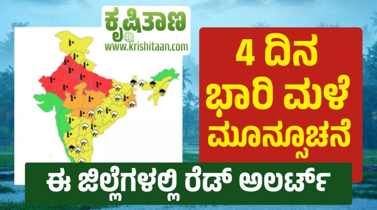 4 ದಿನ ಭಾರಿ ಮಳೆ ಮೂನ್ಸೂಚನೆ, ಈ ಜಿಲ್ಲೆಗಳಲ್ಲಿ ರೆಡ್ ಅಲರ್ಟ್
