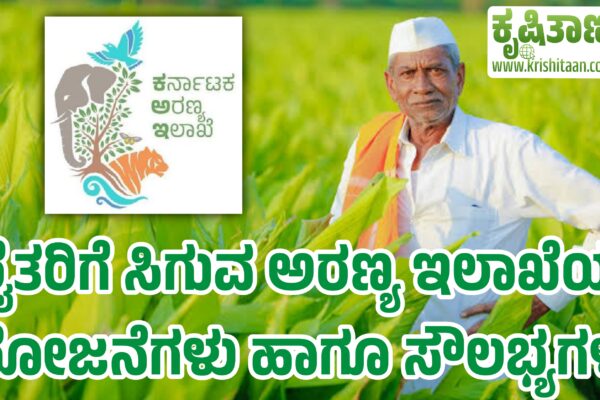 ರೈತರಿಗೆ ಸಿಗುವ ಅರಣ್ಯ ಇಲಾಖೆಯ ಯೋಜನೆಗಳು ಹಾಗೂ ಸೌಲಭ್ಯಗಳು