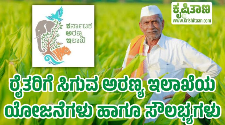 ರೈತರಿಗೆ ಸಿಗುವ ಅರಣ್ಯ ಇಲಾಖೆಯ ಯೋಜನೆಗಳು ಹಾಗೂ ಸೌಲಭ್ಯಗಳು