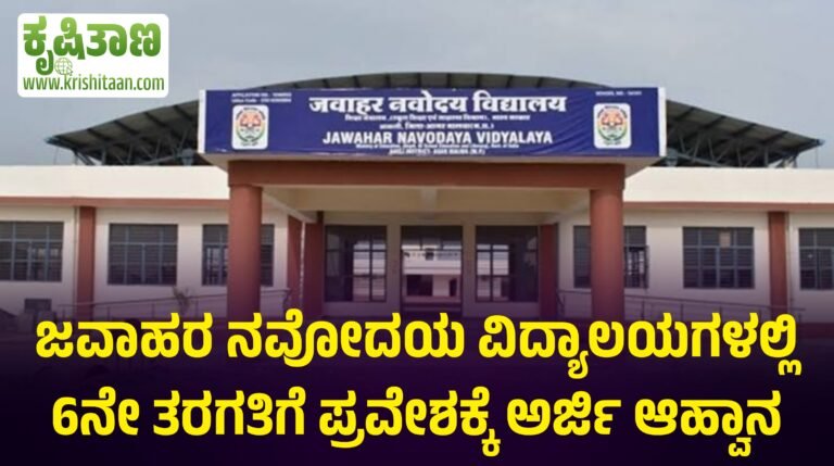 ಜವಾಹರ ನವೋದಯ ವಿದ್ಯಾಲಯಗಳಲ್ಲಿ 6ನೇ ತರಗತಿಗೆ ಪ್ರವೇಶಕ್ಕೆ ಅರ್ಜಿ ಆಹ್ವಾನ