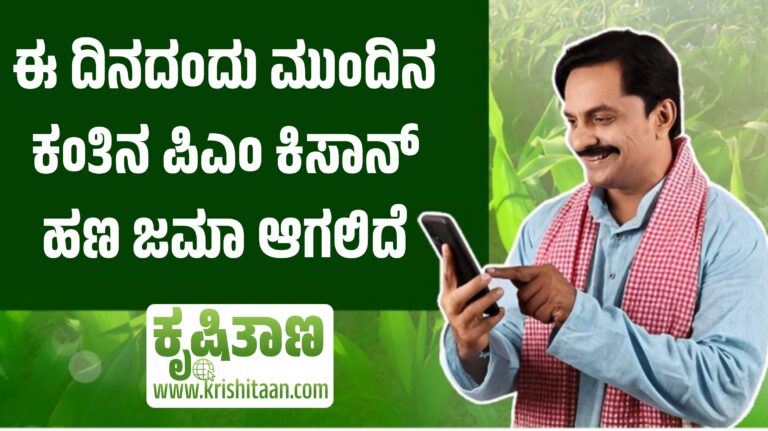 ಈ ದಿನದಂದು ಮುಂದಿನ ಕಂತಿನ ಪಿಎಂ ಕಿಸಾನ್ ಹಣ ಜಮಾ ಆಗಲಿದೆ