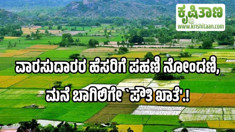 ವಾರಸುದಾರರ ಹೆಸರಿಗೆ ಪಹಣಿ ನೋಂದಣಿ, ಮನೆ ಬಾಗಿಲಿಗೇ `ಪೌತಿ ಖಾತೆ’.!