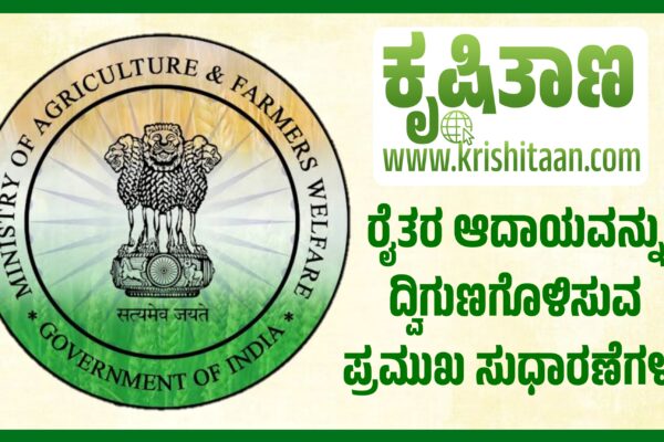 ರೈತರ ಆದಾಯವನ್ನು ದ್ವಿಗುಣಗೊಳಿಸುವ ಪ್ರಮುಖ ಸುಧಾರಣೆಗಳು