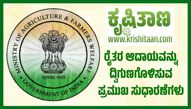 ರೈತರ ಆದಾಯವನ್ನು ದ್ವಿಗುಣಗೊಳಿಸುವ ಪ್ರಮುಖ ಸುಧಾರಣೆಗಳು