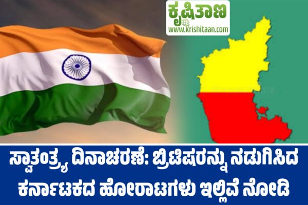 ಸ್ವಾತಂತ್ರ್ಯ ದಿನಾಚರಣೆ: ಬ್ರಿಟಿಷರನ್ನು ನಡುಗಿಸಿದ ಕರ್ನಾಟಕದ ಹೋರಾಟಗಳು ಇಲ್ಲಿವೆ ನೋಡಿ