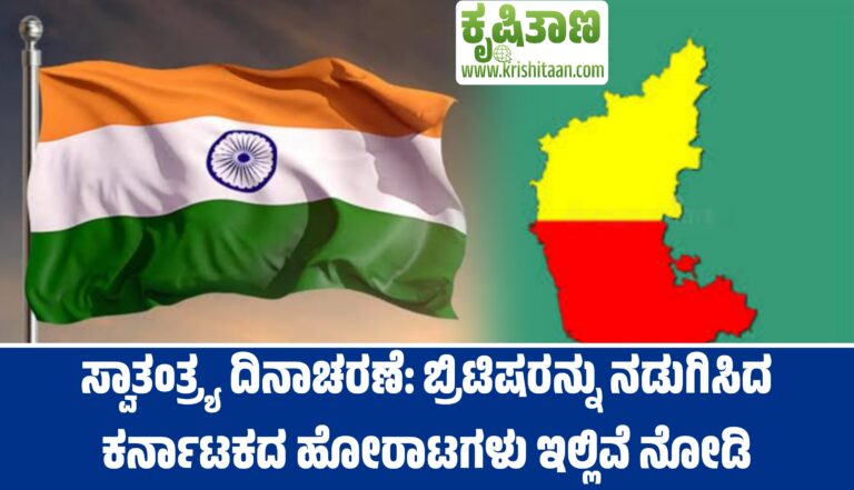 ಸ್ವಾತಂತ್ರ್ಯ ದಿನಾಚರಣೆ: ಬ್ರಿಟಿಷರನ್ನು ನಡುಗಿಸಿದ ಕರ್ನಾಟಕದ ಹೋರಾಟಗಳು ಇಲ್ಲಿವೆ ನೋಡಿ
