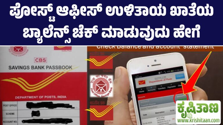 ಪೋಸ್ಟ್ ಆಫೀಸ್ ಉಳಿತಾಯ ಖಾತೆಯ ಬ್ಯಾಲೆನ್ಸ್ ಚೆಕ್ ಮಾಡುವುದು ಹೇಗೆ