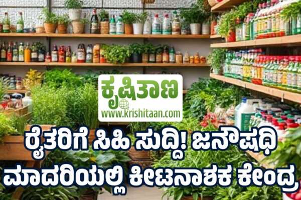 ರೈತರಿಗೆ ಸಿಹಿ ಸುದ್ದಿ! ಜನೌಷಧಿ ಮಾದರಿಯಲ್ಲಿ ಕೀಟನಾಶಕ ಕೇಂದ್ರ