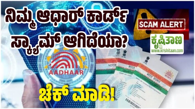 Aadhar card : ನಿಮ್ಮ ಆಧಾರ್ ಕಾರ್ಡ್ ಸ್ಕ್ಯಾಮ್ ಆಗಿದೆಯಾ? ಚೆಕ್ ಮಾಡಿ!