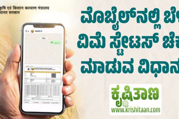 ಮೊಬೈಲ್ನಲ್ಲಿ ಬೆಳೆ ವಿಮೆ ಸ್ಟೇಟಸ್ ಚೆಕ್ ಮಾಡುವ ವಿಧಾನ?