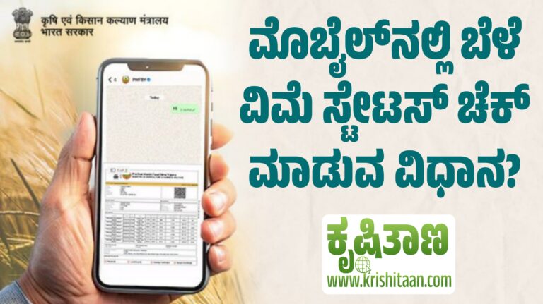 ಮೊಬೈಲ್‌ನಲ್ಲಿ ಬೆಳೆ ವಿಮೆ ಸ್ಟೇಟಸ್ ಚೆಕ್ ಮಾಡುವ ವಿಧಾನ?