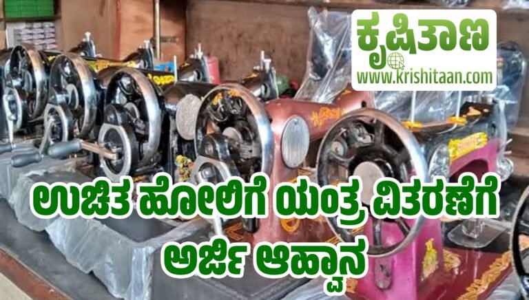 ಉಚಿತ ಹೋಲಿಗೆ ಯಂತ್ರ ವಿತರಣೆಗೆ ಅರ್ಜಿ ಆಹ್ವಾನ.
