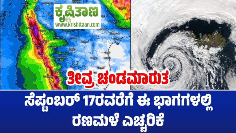 ತೀವ್ರ ಚಂಡಮಾರುತ : ಸೆಪ್ಟಂಬರ್ 17ರವರೆಗೆ ಈ ಭಾಗಗಳಲ್ಲಿ ರಣಮಳೆ ಎಚ್ಚರಿಕೆ