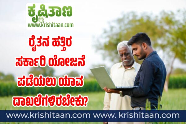 ರೈತನ ಹತ್ತಿರ ಸರ್ಕಾರಿ ಯೋಜನೆ ಪಡೆಯಲು ಯಾವ ದಾಖಲೆಗಳಿರಬೇಕು?