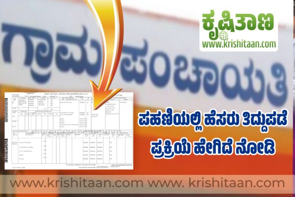 ಪಹಣಿಯಲ್ಲಿ ಹೆಸರು ತಿದ್ದುಪಡಿ ಪ್ರಕ್ರಿಯೆ ಹೇಗಿದೆ ನೋಡಿ