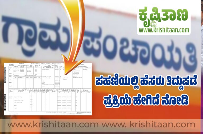 ಪಹಣಿಯಲ್ಲಿ ಹೆಸರು ತಿದ್ದುಪಡಿ ಪ್ರಕ್ರಿಯೆ ಹೇಗಿದೆ ನೋಡಿ