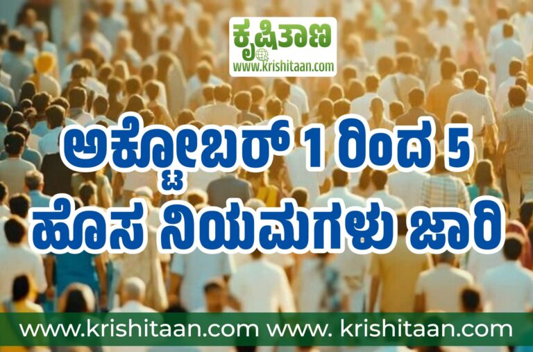 ಅಕ್ಟೋಬರ್ 1 ರಿಂದ 5 ಹೊಸ ನಿಯಮಗಳು ಜಾರಿ.