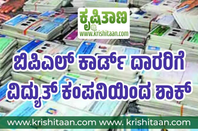 ಬಿಪಿಎಲ್ ಕಾರ್ಡ್ ದಾರರಿಗೆ ವಿದ್ಯುತ್ ಕಂಪನಿಯಿಂದ ಶಾಕ್