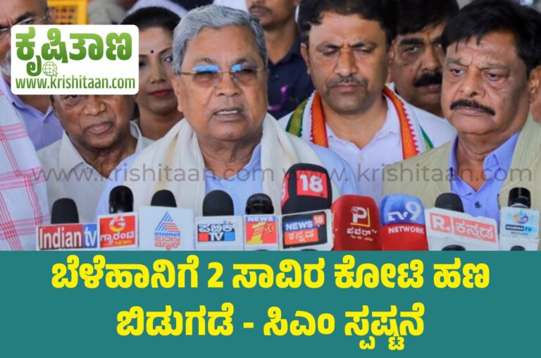 ಬೆಳೆಹಾನಿಗೆ 2 ಸಾವಿರ ಕೋಟಿ ಹಣ ಬಿಡುಗಡೆ – ಸಿಎಂ ಸ್ಪಷ್ಟನೆ