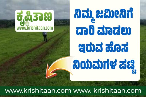 ನಿಮ್ಮ ಜಮೀನಿಗೆ ದಾರಿ ಮಾಡಲು ಇರುವ ಹೊಸ ನಿಯಮಗಳ ಪಟ್ಟಿ