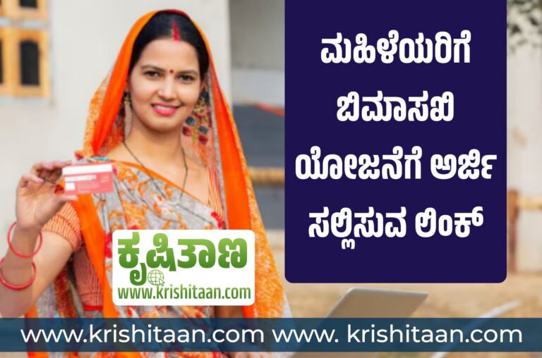 ಮಹಿಳೆಯರಿಗೆ ಬಿಮಾಸಖಿ ಯೋಜನೆಗೆ ಅರ್ಜಿ ಸಲ್ಲಿಸುವ ಲಿಂಕ್