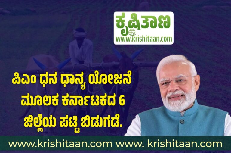 ಪಿಎಂ ಧನ ಧಾನ್ಯ ಯೋಜನೆ  ಮೂಲಕ ಕರ್ನಾಟಕದ 6 ಜಿಲ್ಲೆಯ ಪಟ್ಟಿ ಬಿಡುಗಡೆ.
