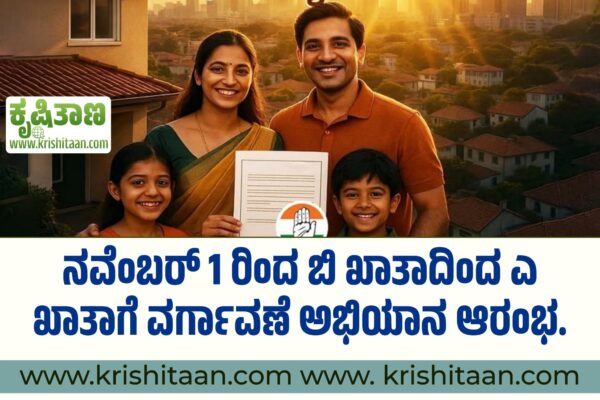 ನವೆಂಬರ್ 1 ರಿಂದ ಬಿ ಖಾತಾದಿಂದ ಎ ಖಾತಾಗೆ ವರ್ಗಾವಣೆ ಅಭಿಯಾನ ಆರಂಭ.