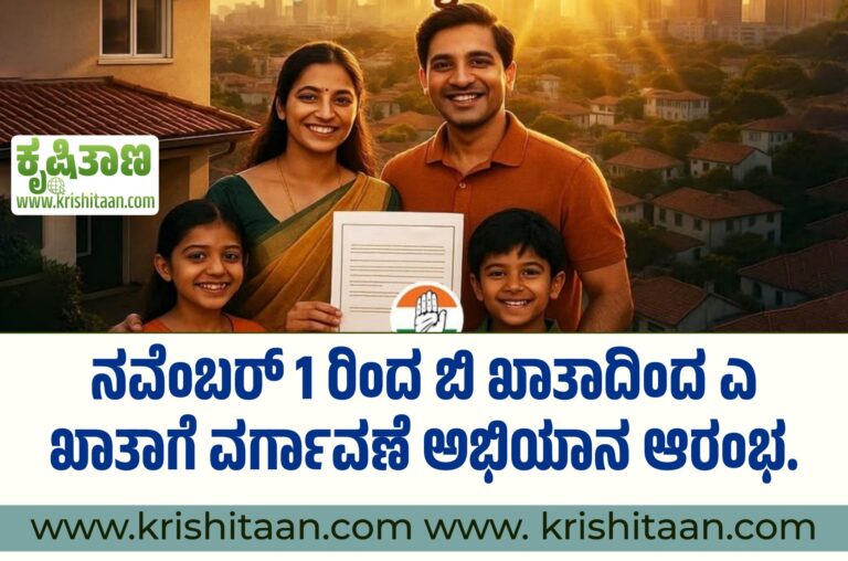 ನವೆಂಬರ್ 1 ರಿಂದ ಬಿ ಖಾತಾದಿಂದ ಎ ಖಾತಾಗೆ ವರ್ಗಾವಣೆ ಅಭಿಯಾನ ಆರಂಭ.