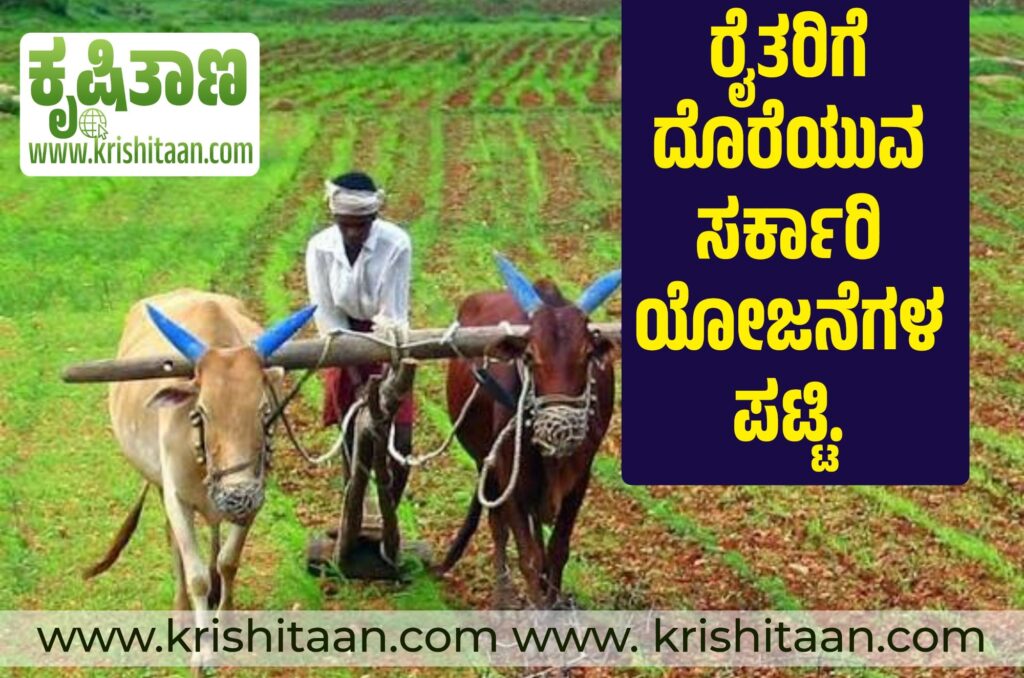 ರೈತರಿಗೆ ದೊರೆಯುವ ಸರ್ಕಾರಿ ಯೋಜನೆಗಳ ಪಟ್ಟಿ.