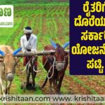 ರೈತರಿಗೆ ದೊರೆಯುವ ಸರ್ಕಾರಿ ಯೋಜನೆಗಳ ಪಟ್ಟಿ.