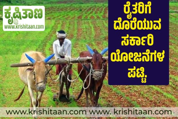 ರೈತರಿಗೆ ದೊರೆಯುವ ಸರ್ಕಾರಿ ಯೋಜನೆಗಳ ಪಟ್ಟಿ.