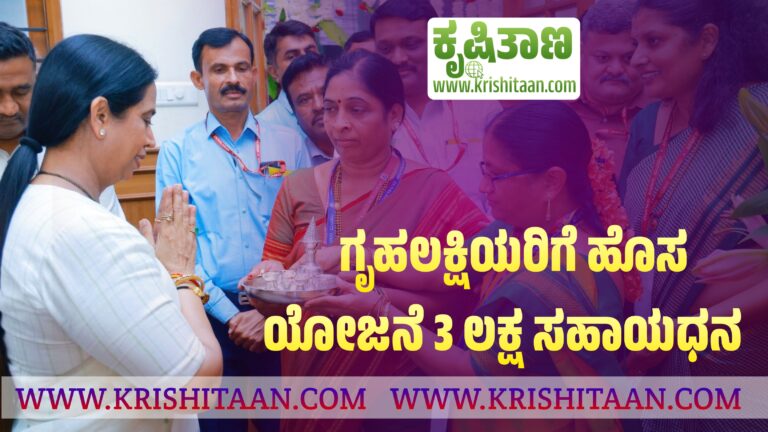 ಗೃಹಲಕ್ಷಿಯರಿಗೆ ಹೊಸ ಯೋಜನೆ 3 ಲಕ್ಷ ಸಹಾಯಧನ.